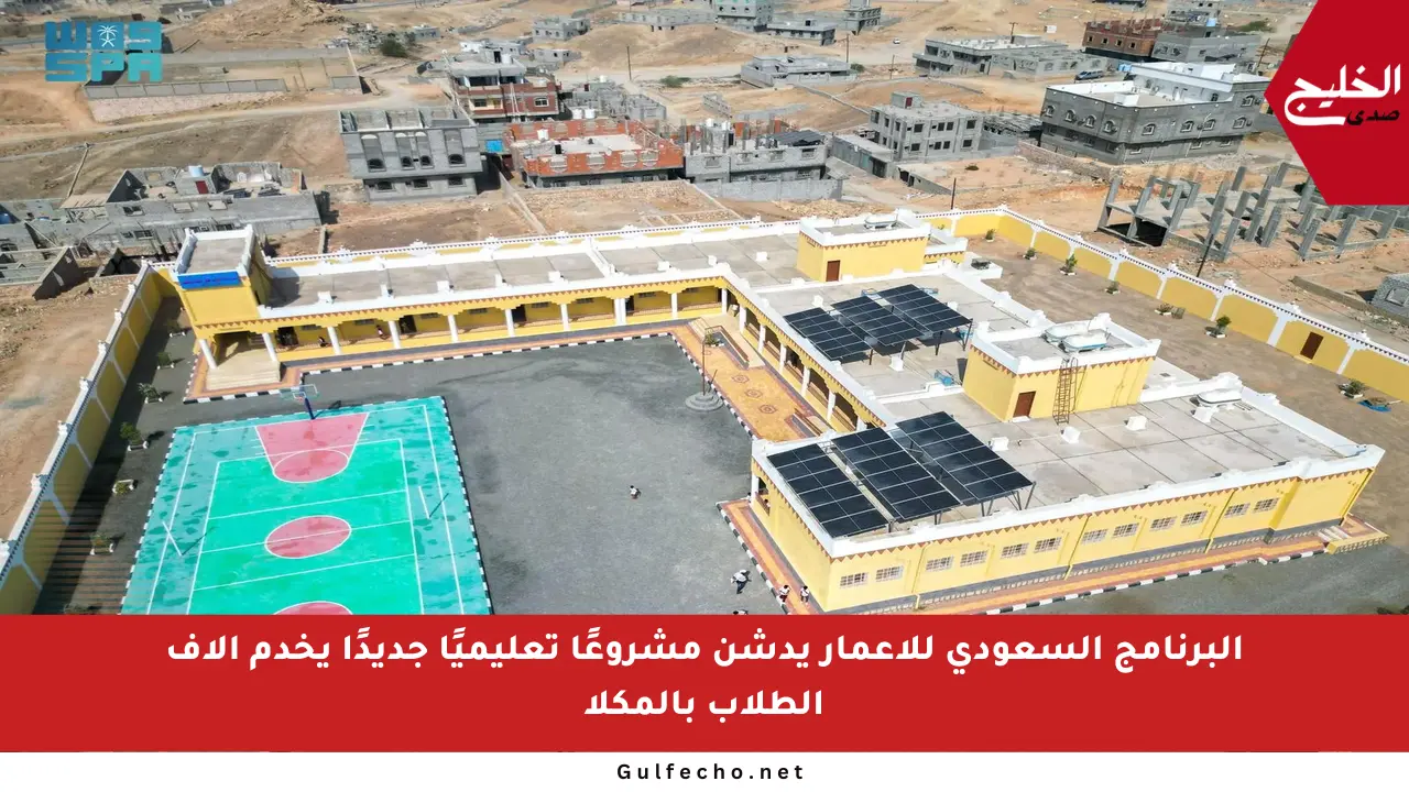 البرنامج السعودي للإعمار يدشن مشروعًا تعليميًا جديدًا يخدم آلاف الطلاب بالمكلا